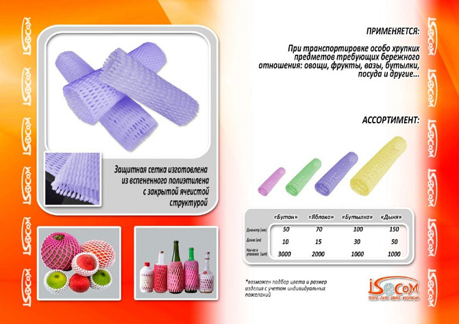 Isocom packaging mesh. We can make pomegranate, peach, melon and color of your choice to suit any size! Tashkent - photo 1